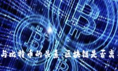 区块链技术与比特币的关系：区块链是否离不开