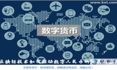 区块链技术如何推动数字人民币的发展与应用
