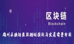 雄州区块链最新规划图纸与发展前景分析