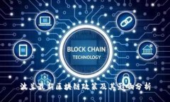 波兰最新区块链政策及其影响分析