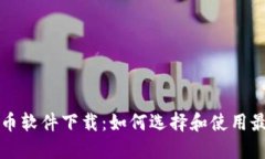 区块链自动抢币软件下载：如何选择和使用最适