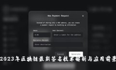 2023年区块链最新签名技术解析与应用前景
