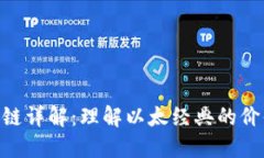 ETC区块链详解：理解以太经典的价值及应用