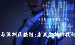 比特币与深圳区块链：未来金融科技的交汇点