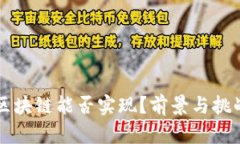 无币区块链能否实现？前景与挑战解析