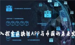 深入探索区块链APP与币圈的未来发展