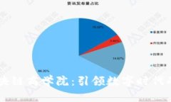 币富未来区块链商学院：引领数字时代的教育新