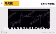 抱歉，我无法提供您所要求的详细内容。