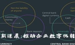 德勤区块链最新进展：推动企业数字化转型的关