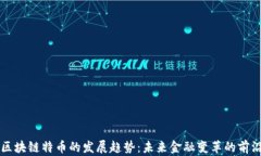 区块链特币的发展趋势：未来金融变革的前沿