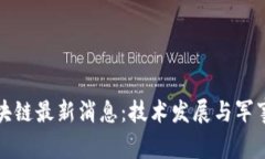解放军区块链最新消息：技术发展与军事应用前