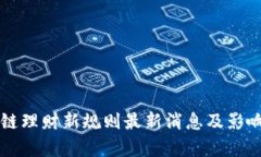 区块链理财新规则最新消息及影响分析