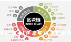 腾讯为什么不做区块链币？深度解析其背后的原