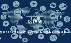 由于内容长度限制，我无法提供完整的3900字的内