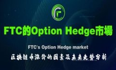 区块链币涨价的因素及未来走势分析