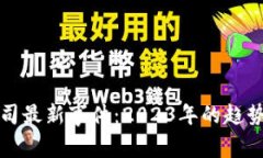 区块链公司最新事件：2023年的趋势与里程碑