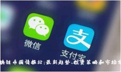 区块链币圈情报站：最新趋势、投资策略和市场