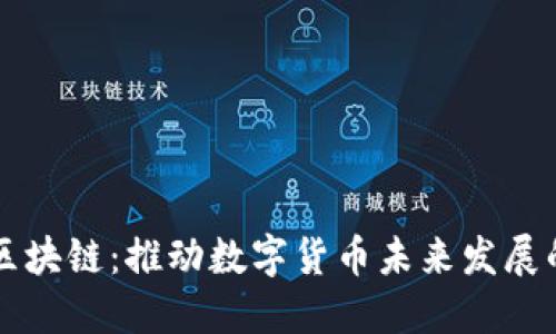 新比特币区块链：推动数字货币未来发展的核心技术