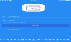 区块链与比特币的区别与联系：深入剖析两者的