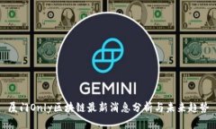 厦门Only区块链最新消息分析与未来趋势