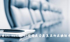 派币(Pi Network)究竟是否是真正的区块链币？