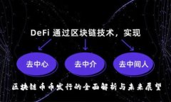 区块链币币发行的全面解析与未来展望