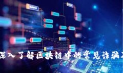 最新骗局：深入了解区块链中的常见诈骗及防范
