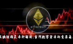 区块链精灵币种解析：当代数字货币的重要角色