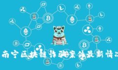 2023南宁区块链诈骗案件最新情况分析