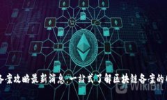 区块链备案攻略最新消息：一站式了解区块链备