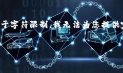 请注意，以下内容将为您提供一个结构化的示例