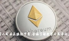 数字人民币区块链下载：全面了解数字人民币的