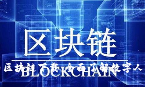 数字人民币区块链下载：全面了解数字人民币的未来