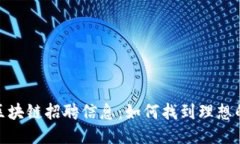最新宁波区块链招聘信息：如何找到理想的工作