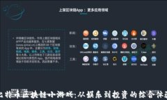 比特币区块链小游戏：从娱乐到投资的综合体验
