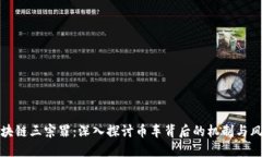 区块链三宗罪：深入探讨币车背后的机制与风险