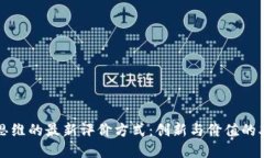 区块链思维的最新评价方式：创新与价值的双重