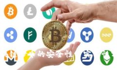 区块链炒币的安全性与实用性分析