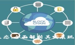 币圈区块链生态：全面解析其发展现状与未来趋