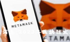 姚前区块链最新消息：2023年区块链发展的趋势与