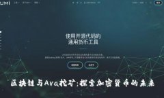 区块链与Ava挖矿：探索加密货币的未来