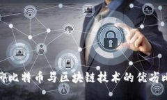 信仰比特币与区块链技术的优劣比较