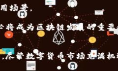   区块链投资：2024年最具潜力的数字货币揭晓