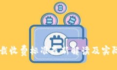 区块链仲裁收费标准最新解读及实际案例分析