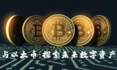 腾讯区块链与以太币：探索未来数字资产的创新