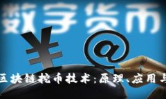深入探讨区块链挖币技术：原理、应用与未来趋