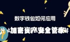 Doggo币属于什么区块链？区块链市场解析与投资指