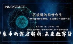 区块链技术与万象币的深度解析：未来数字货币