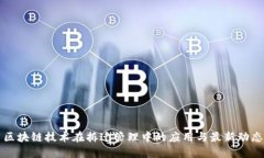 区块链技术在拆迁管理中的应用与最新动态