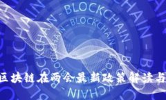 ABS区块链在两会最新政策解读与影响